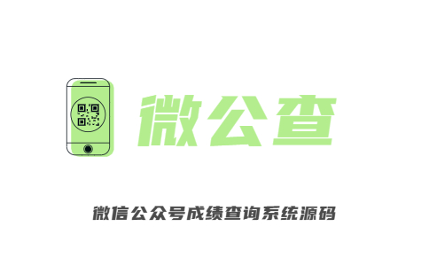 基于微信公众号学生成绩查询系统logo图